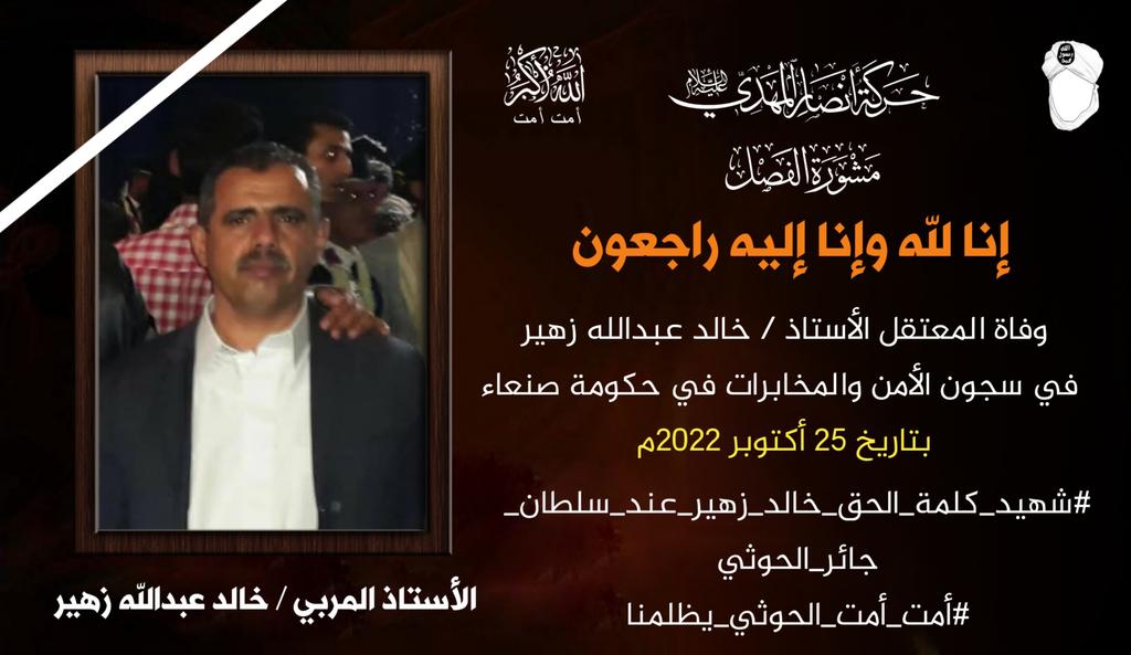 إنا لله وإنا إليه راجعون.

وفاة المعتقل الأستاذ / خالد عبدالله زهير.
في سجون الأمن والمخابرات في حكومة صنعاء.
بتاريخ ٢٥ / أكتوبر/ ٢٠٢٢م

#شهيد_كلمة_الحق_خالد_زهير_عند_سلطان_جائر_الحوثي
#أمت_أمت_الحوثي_يظلمنا