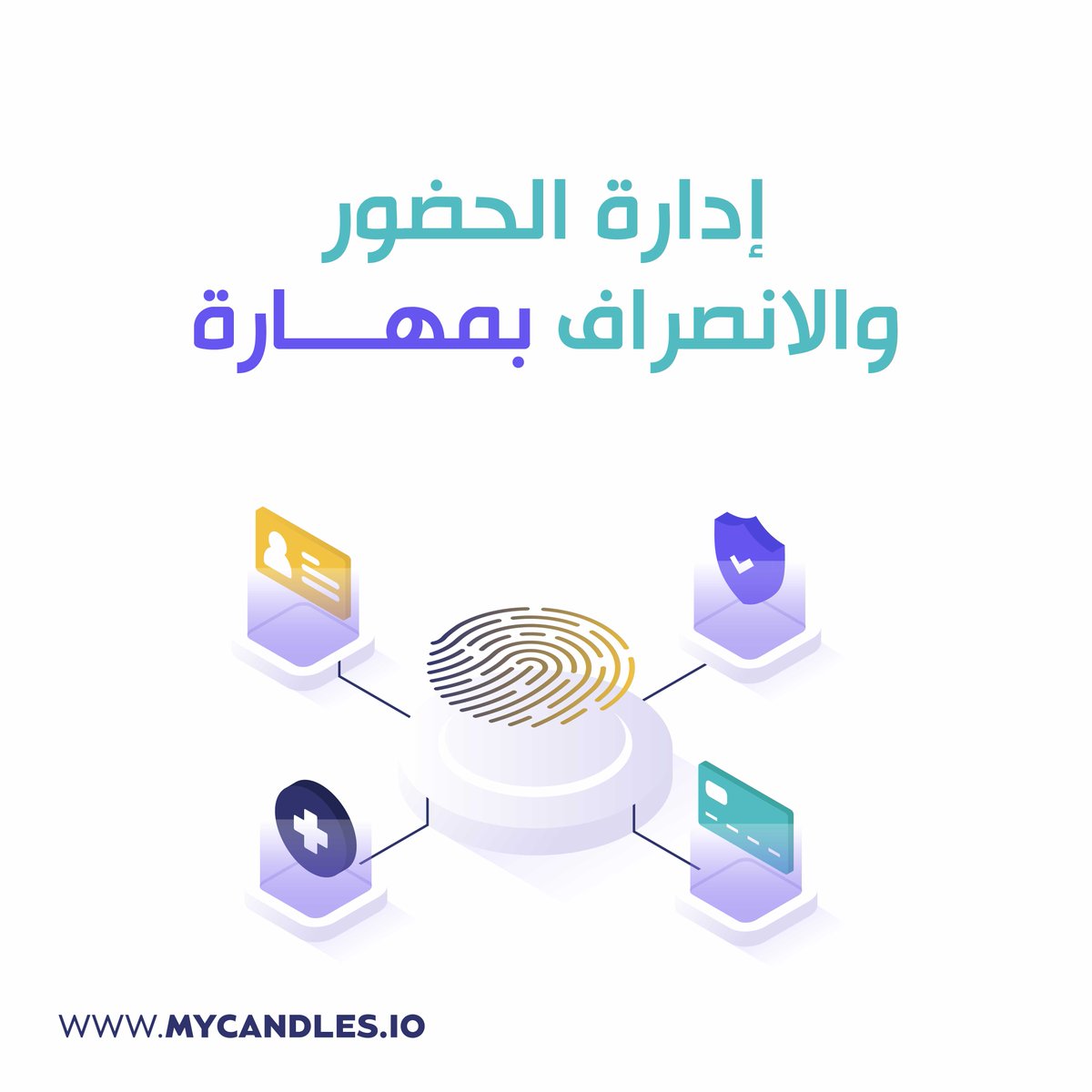 كاندلز يسهل عليك إدارة الحضور والانصراف ويضبط العملية كاملة من خلال الربط بأجهزة البصمة وجداول المناوبة والتقارير الخاصة بها.