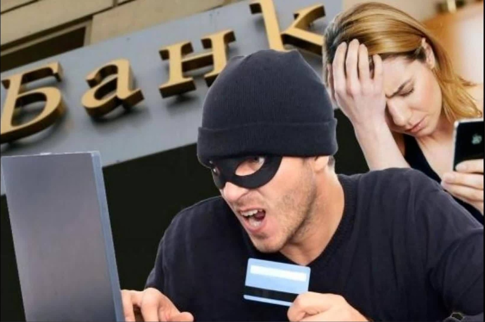 Телефонные и интернет мошенники