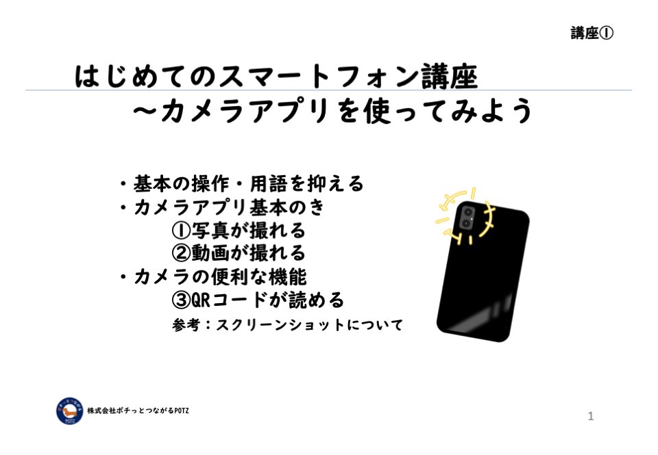 シニア向けスマホ教室　初回
　スマホとタブレットのみの参加・・・こんなにも機種とOSバージョンも違うのか！Android携帯カメラでQRコードが読めない。連写ができない。設定どこ？・・・
脇汗いっぱいかく。