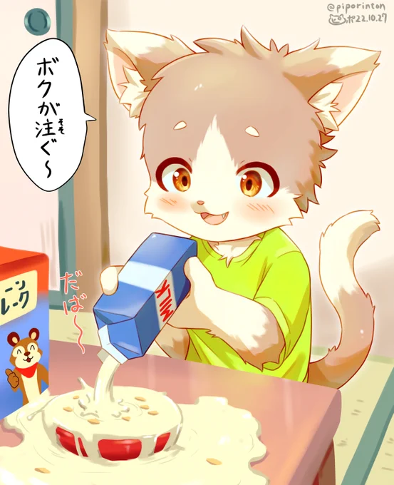 牛乳を注ぐケモショタ 