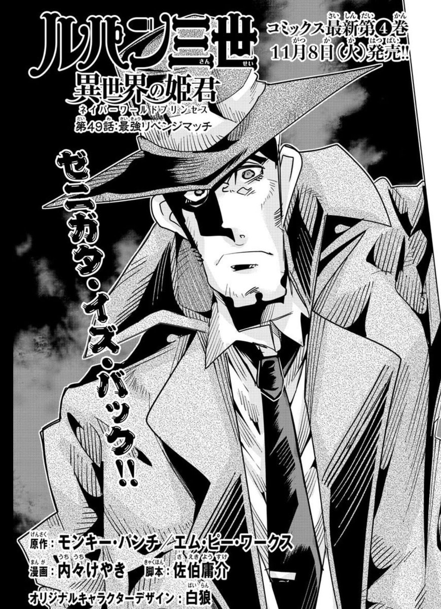 「#週チャン」48号で「#ルパン三世 異世界の姫君」49話掲載! 
ひょっこり生きてた銭形VS最強の魔法剣士再戦!明らかな膂力の差をどう返すのか!?
単行本4巻は11月8日発売!!
公式https://t.co/kYUwjbqCzO
ニコニコhttps://t.co/f8u3PQP0Wx
Amazon https://t.co/ljO6FcfoRS 