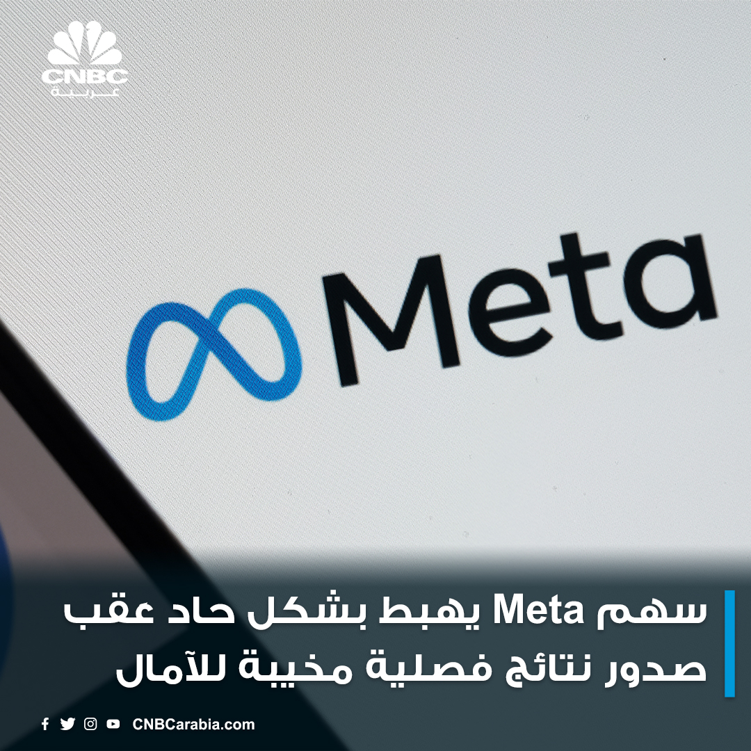 CNBCArabia's tweet photo. انخفض سهم #Meta_Platforms خلال تداولات ما بعد إغلاق جلسة الأربعاء 26 أكتوبر تشرين الأول، وذلك بعد إعلان الشركة عن صدور نتائج الأعمال الفصلية والتي شهدت هبوطاً في الأرباح إلى النصف تقريباً في الربع الثالث.

https://t.co/kbPnhExNUq https://t.co/Q19nBe9WYi