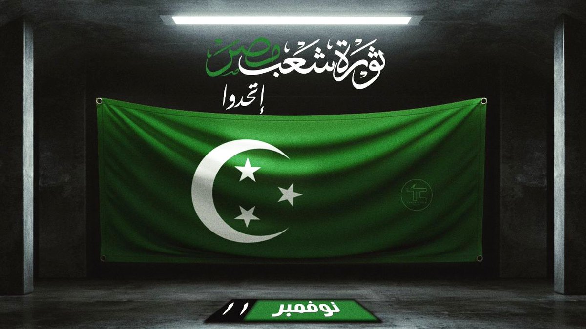 يا سلام على إبداع الشباب!!
رسالة جميلة وصلتني:

- ده علم مصر الأخضر ولازم نرجعه
- اللي يثور على حكم العسكر ميرفعش علم العسكر
- عاوزين نخلص من نسر العسكر اللي ختموا بيه أوراقنا ومؤسساتنا وكل حياتنا

انشر #علم_مصر_أخضر وارفض حكم العسكر
ضع الصورة التي تريد دمجها في تعليق
#انزل_11_11