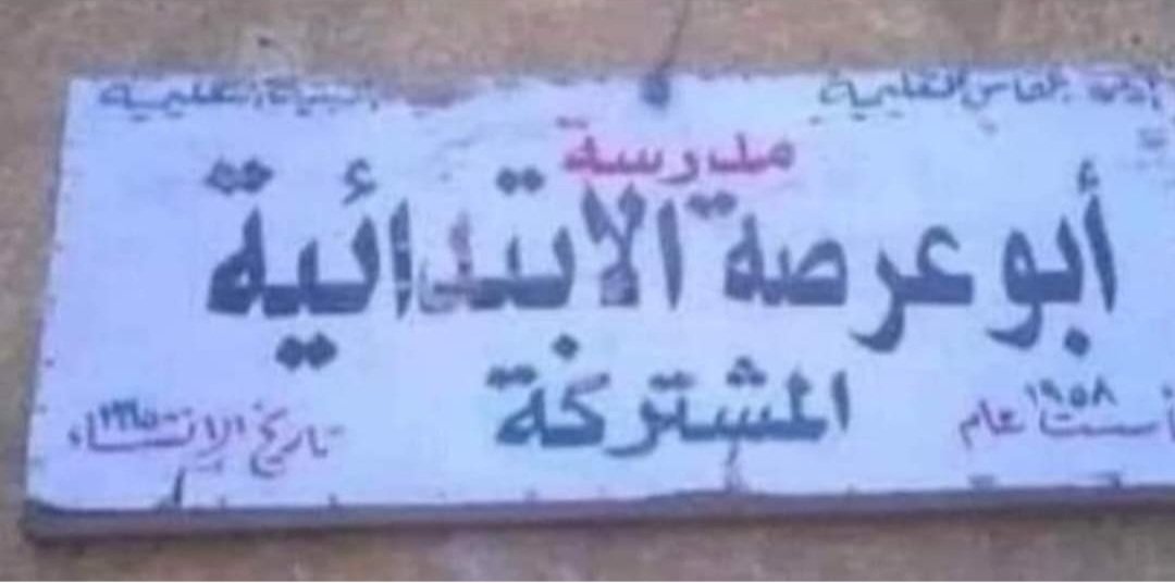 MrsMadratoni's tweet photo. واخيرا تم العثور على المدرسة يلي خرجت البوطة الحاكمة يلي عم تسرقنا... https://t.co/CgAtWjklFa