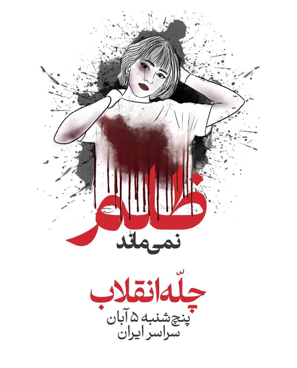 چله‌‌ی نیکا‌ی زیباست
همین پنج‌شنبه اسمش رو فریاد می‌زنیم. 
#نیکا_شاکرمی
#مهسا_امینی