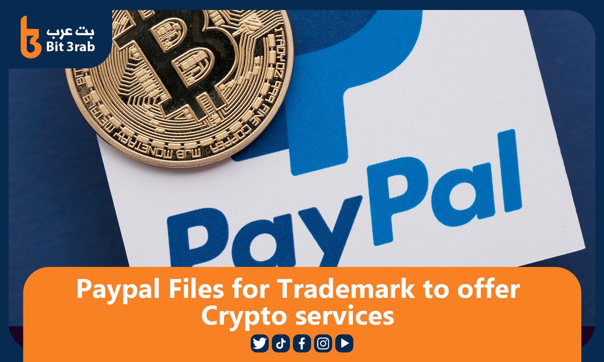 PayPal submits its trademark application to provide crypto services.
#PayPal plans to offer #cryptocurrency trading and transaction services.
#bit_3rab