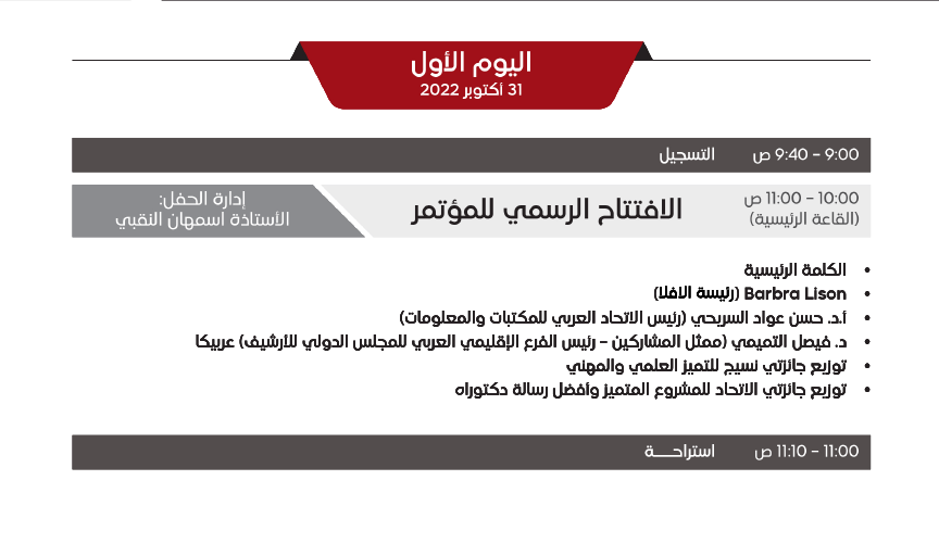 AFLI1's tweet photo. #اخبار_الاتحاد - #كلنا_الاتحاد :
 البرنامج العلمي للمؤتمر الثالث والثلاثون للاتحاد العربي للمكتبات والمعلومات
بالتعاون مع الأرشيف والمكتبة الوطنية بدولة الامارات العربية المتحدة

البرنامج العلمي للمؤتمر من هنا :
https://t.co/ikzYUortZr https://t.co/GO5Arpadc3