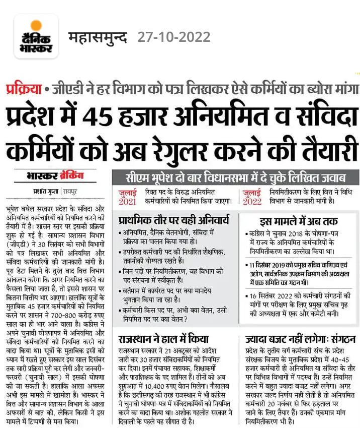 माननीय मुख्यमंत्री श्री भूपेश बघेल जी को धन्यवाद,आभार जिन्होंने संविदा अधिकारी कर्मचारियों को नियमितीकरण करने के लिए जो प्रयास किया जा रहा है तथा आशा विश्वास है कि 1/11/2022 को इसकी घोषणा राज्योत्सव के मंच से करेंगे तथा विश्वास है कि CG से संविदा प्रथा को खत्म करें इतिहास बनाएं!