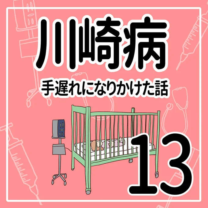 川崎病 手遅れになりかけた話【13】(1/2)#育児漫画 #川崎病 