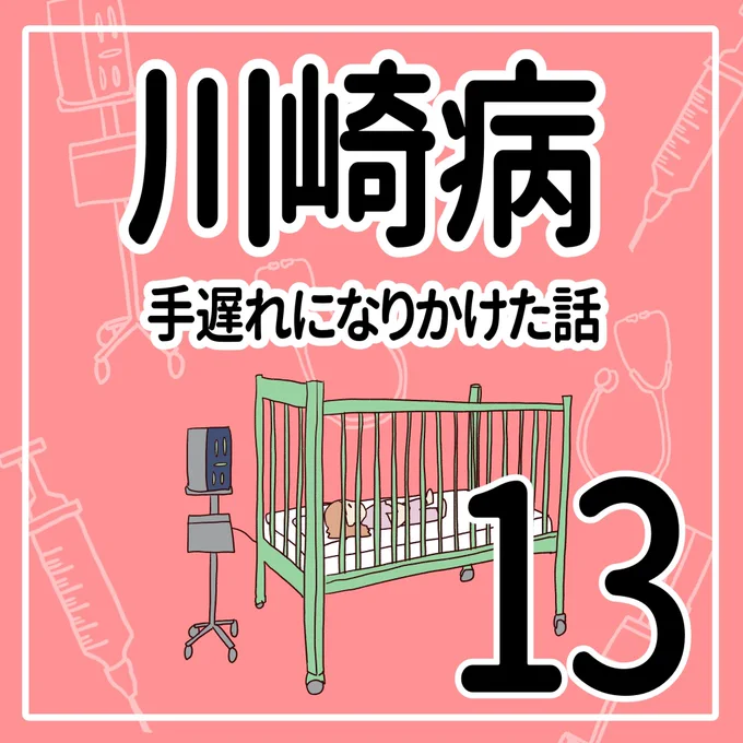 川崎病 手遅れになりかけた話【13】
(1/2)

#育児漫画 #川崎病 