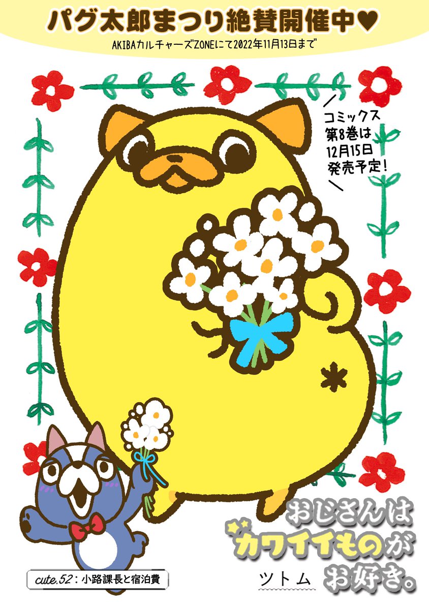 【10/27更新】
✨コミックス第⑦巻 好評発売中!✨
『おじさんはカワイイものがお好き。』
第52話 小路課長と宿泊費
https://t.co/ownxtMrZon
パグ太郎コラボホテルにお泊まり✨
ウキウキ気分でケンタくんを待っていると
武林さんと鉢合わせちゃって❗❓
#COMICポラリス