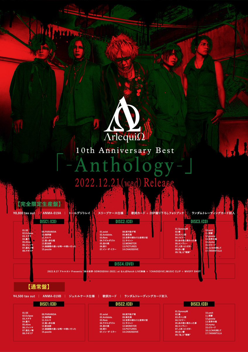 ARLEQUIN 「- Anthology -」 (完全限定生産盤)