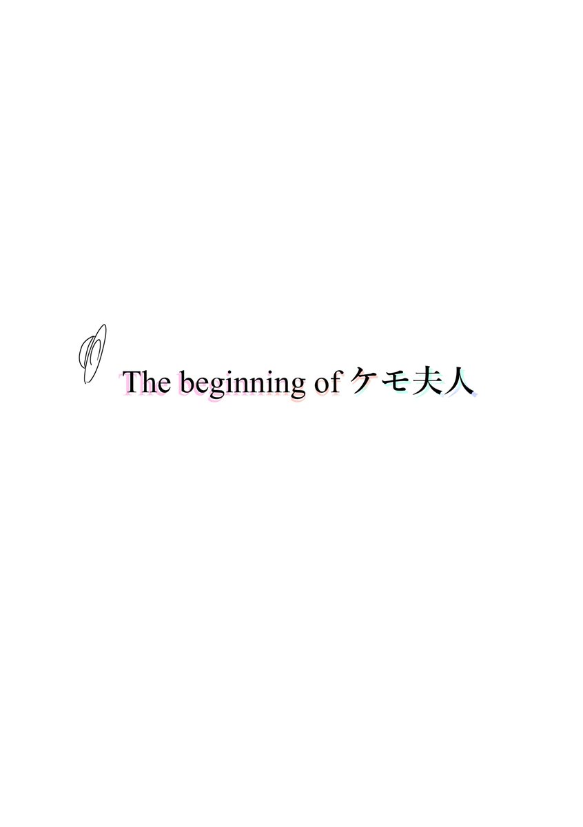 The beginning of ケモ夫人 1/7 