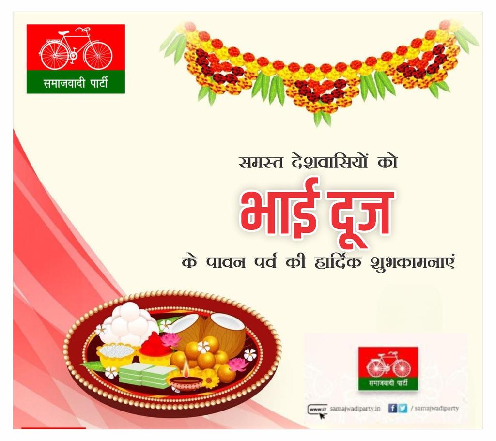 समस्त देशवासियों को भाई-बहन के परस्पर प्रेम तथा स्नेह के प्रतीक "भाई दूज" पर्व की हार्दिक बधाई एवं शुभकामनाएं।