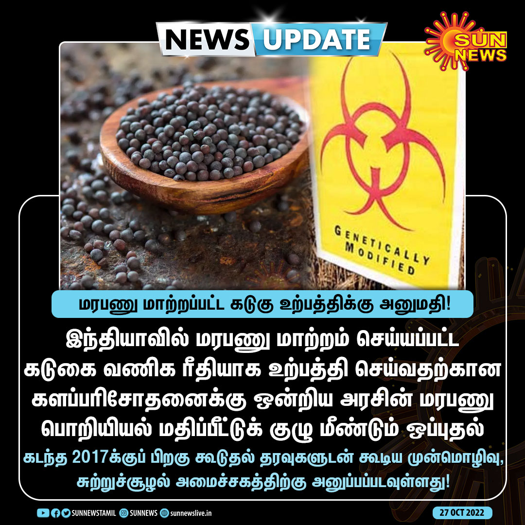 sunnewstamil's tweet image. #NewsUpdate |  மரபணு மாற்றப்பட்ட கடுகு உற்பத்திக்கு அனுமதி!

#SunNews | #GeneticallyModifiedCrops | #GMOMustard