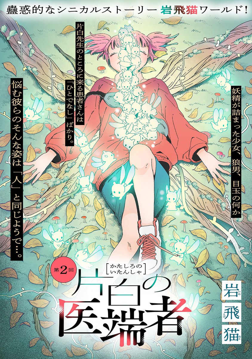 【10/27更新】
✨新連載・一挙2話公開✨
「人でなし」の専門医が語る、ある街角のシニカルストーリー
『片白の医端者』
第一話・第二話
https://t.co/g26ozJAmnr
「今日はどうされました?」
片白先生のもとに来る患者さんは「ひとでなし」ばかり。
今日、訪れた少女は--。
#COMICポラリス