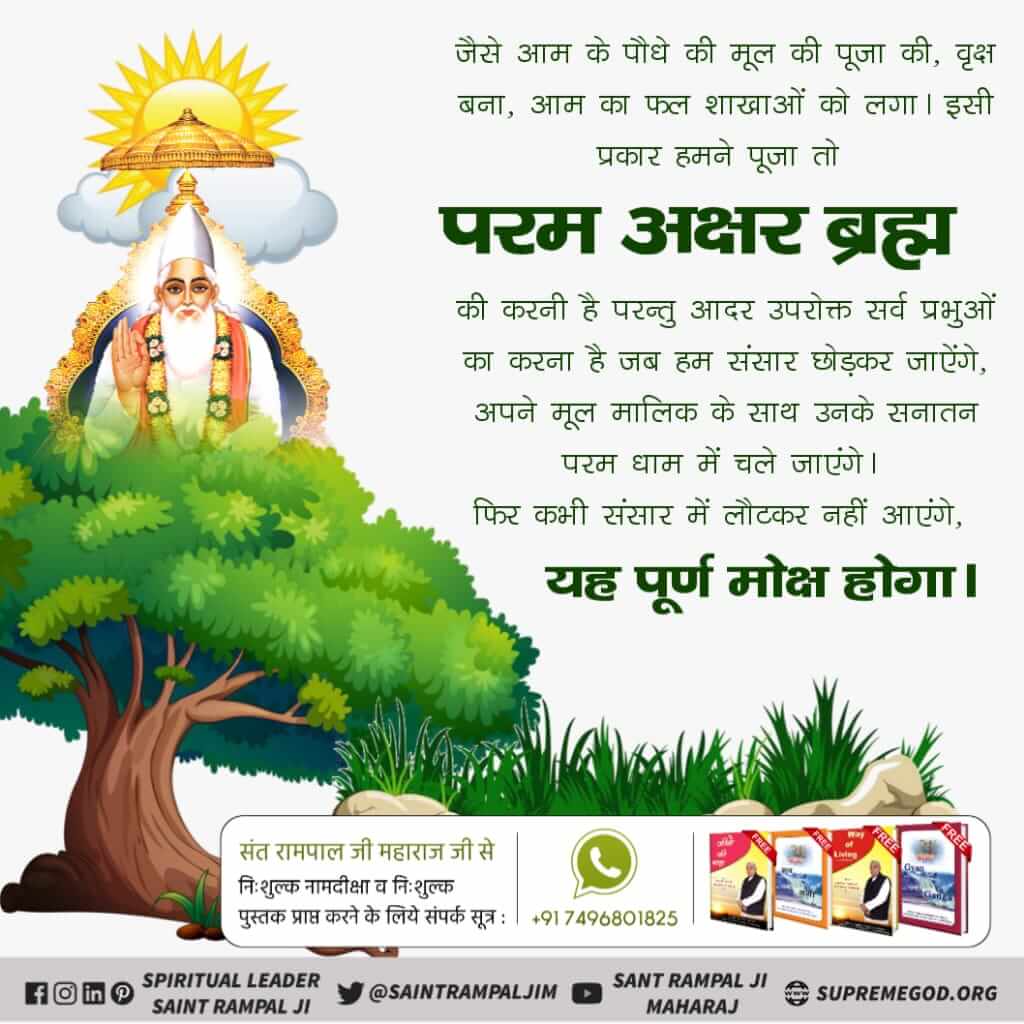Poonam01481908's tweet photo. 🌾अध्यात्म में मूल रूप से पूजा, पूज्य, साधक तथा साधना शब्द आते हैं जिनको जगतगुरु तत्वदर्शी संत रामपाल जी महाराज ने विस्तार से समझाया है और भक्ति से भगवान तक की राह बताई है।
#भक्ति_से_भगवान_तक https://t.co/SL5VCN4Jim