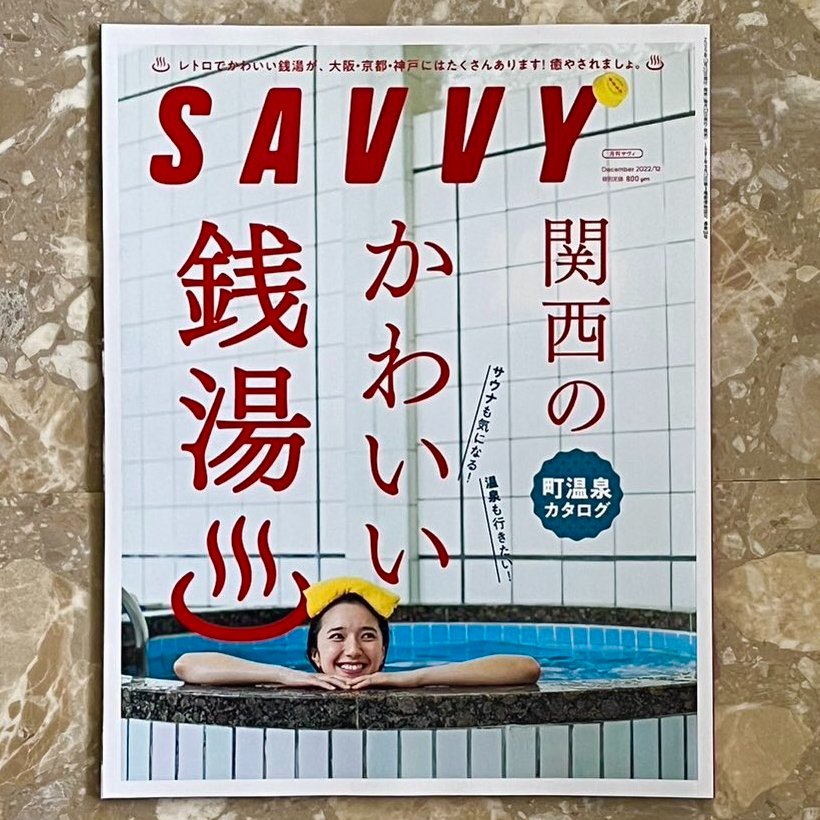 ／
話題沸騰 #SAVVY #銭湯 特集♨️♨️
明日 #FM802 で紹介されます📻💕
＼

DJ #内田絢子 さんが「局内も銭湯特集で盛り上がっている」と教えてくれました😊

12月号もう読んだ人も🙋まだの人も🤦‍♀️
銭湯 サウナ 温泉好きも🙆‍♀️そうでない人も🤷‍♂️

明日28日の #BRIGHTMORNING🌅
8時台チェックしてください👂✨