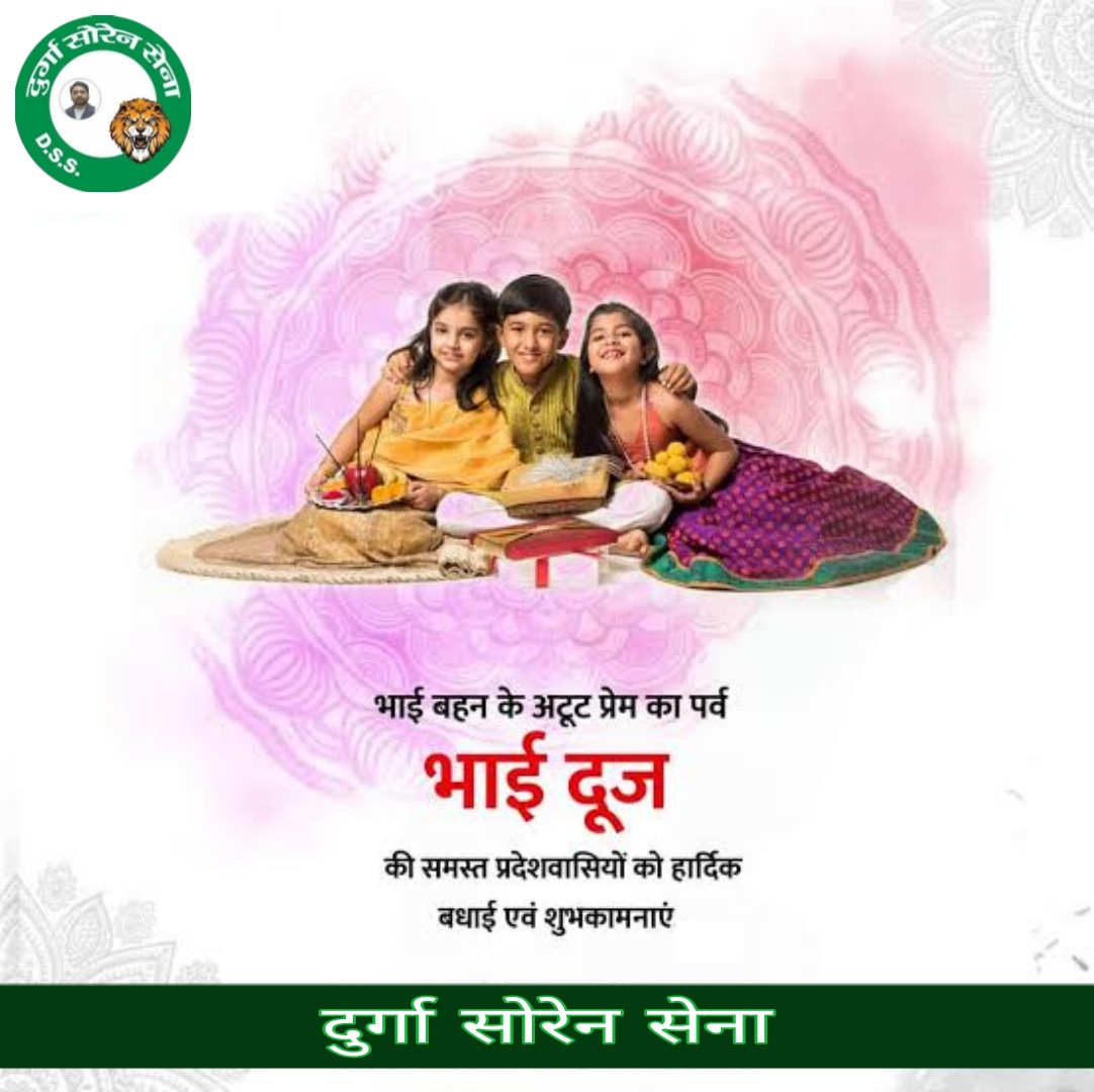 भाई-बहन के अपार स्नेह एवं विश्वास के प्रतीक पावन पर्व 'भाई दूज' की आप सभी को हार्दिक शुभकामनाएँ।

#भाईदूज