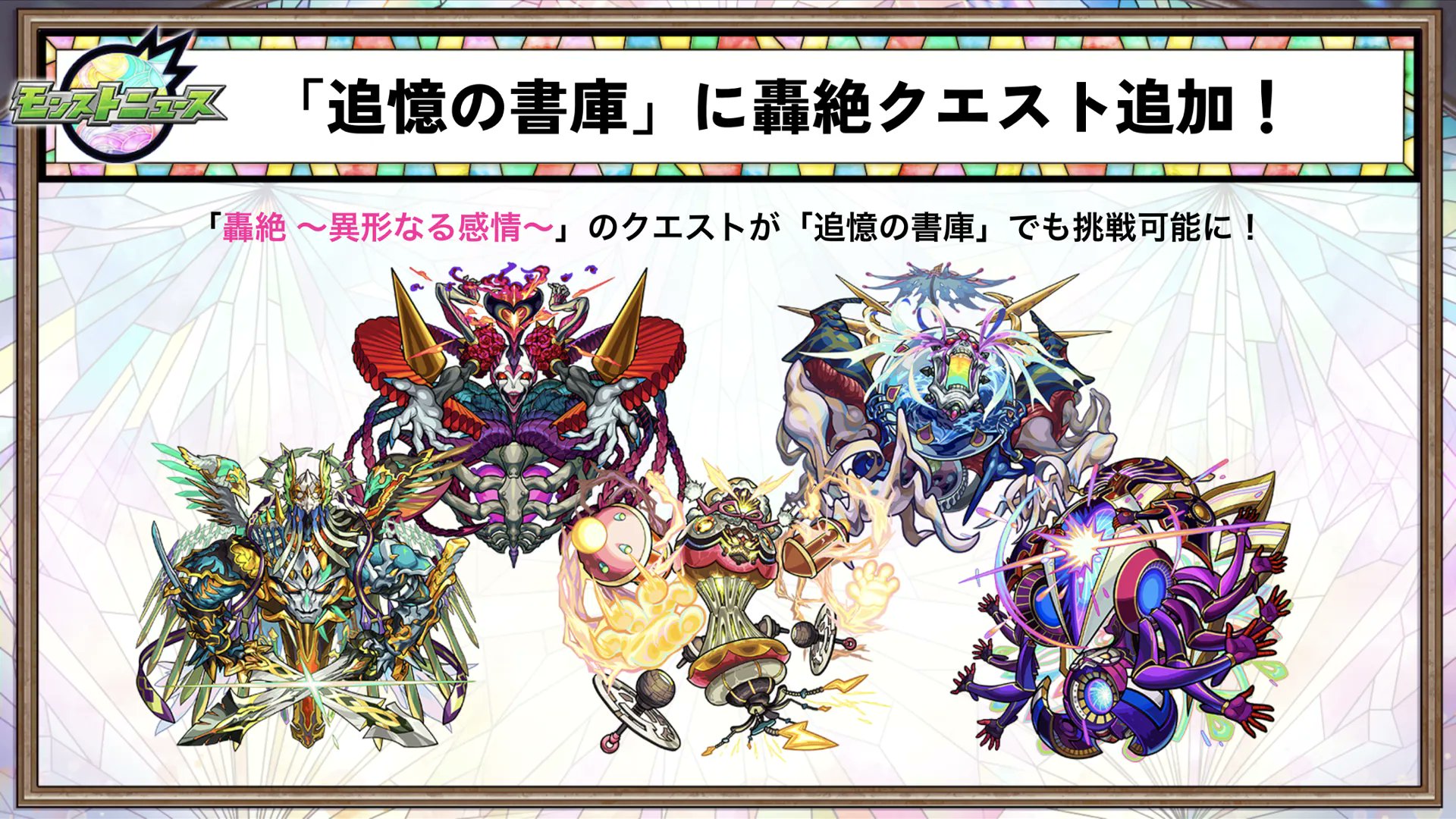 モンスターストライク公式 モンスト Ver 25 0アップデート情報 追憶の書庫 初クリア報酬リセット 追憶の書庫 のクエストで 再度初クリア報酬が獲得できる 全てのクエストクリアでオーブが700個以上 轟絶 異形なる感情 のクエスト