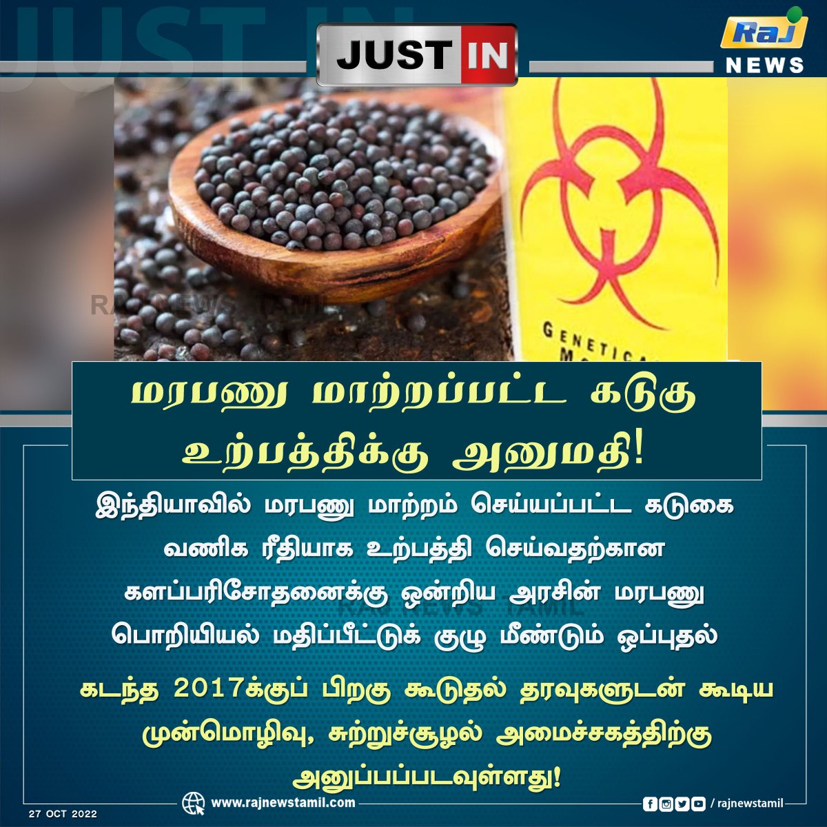 rajnewstamil's tweet image. #JUSTIN ||  மரபணு மாற்றப்பட்ட கடுகு உற்பத்திக்கு அனுமதி!

 #GeneticallyModifiedCrops | #GMOMustard | #RajNewsTamil