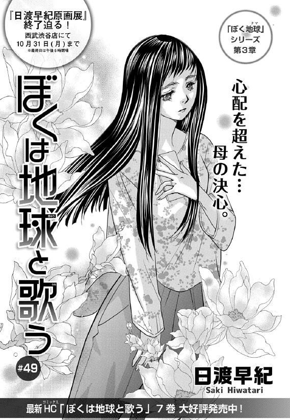 【メロディ12月号本日発売】
日渡早紀先生スペシャル号では「ぼくは地球と歌う」第49話掲載
日渡早紀デビュー40周年記念の別冊ふろく「ぼく地球FAN BOOK」は原画展の未展示イラストギャラリーや「ぼく地球」大ファンの声優・斉藤壮馬さんのディープなインタビューなど収録!日渡先生の描きおろしも‼ 