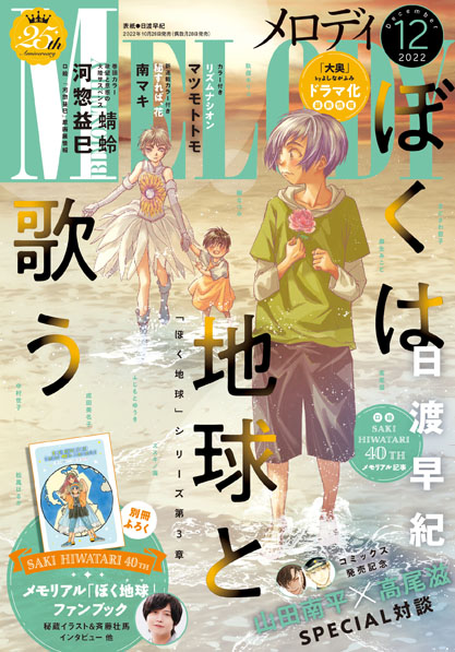 【メロディ12月号本日発売】
日渡早紀先生スペシャル号では「ぼくは地球と歌う」第49話掲載
日渡早紀デビュー40周年記念の別冊ふろく「ぼく地球FAN BOOK」は原画展の未展示イラストギャラリーや「ぼく地球」大ファンの声優・斉藤壮馬さんのディープなインタビューなど収録!日渡先生の描きおろしも‼ 