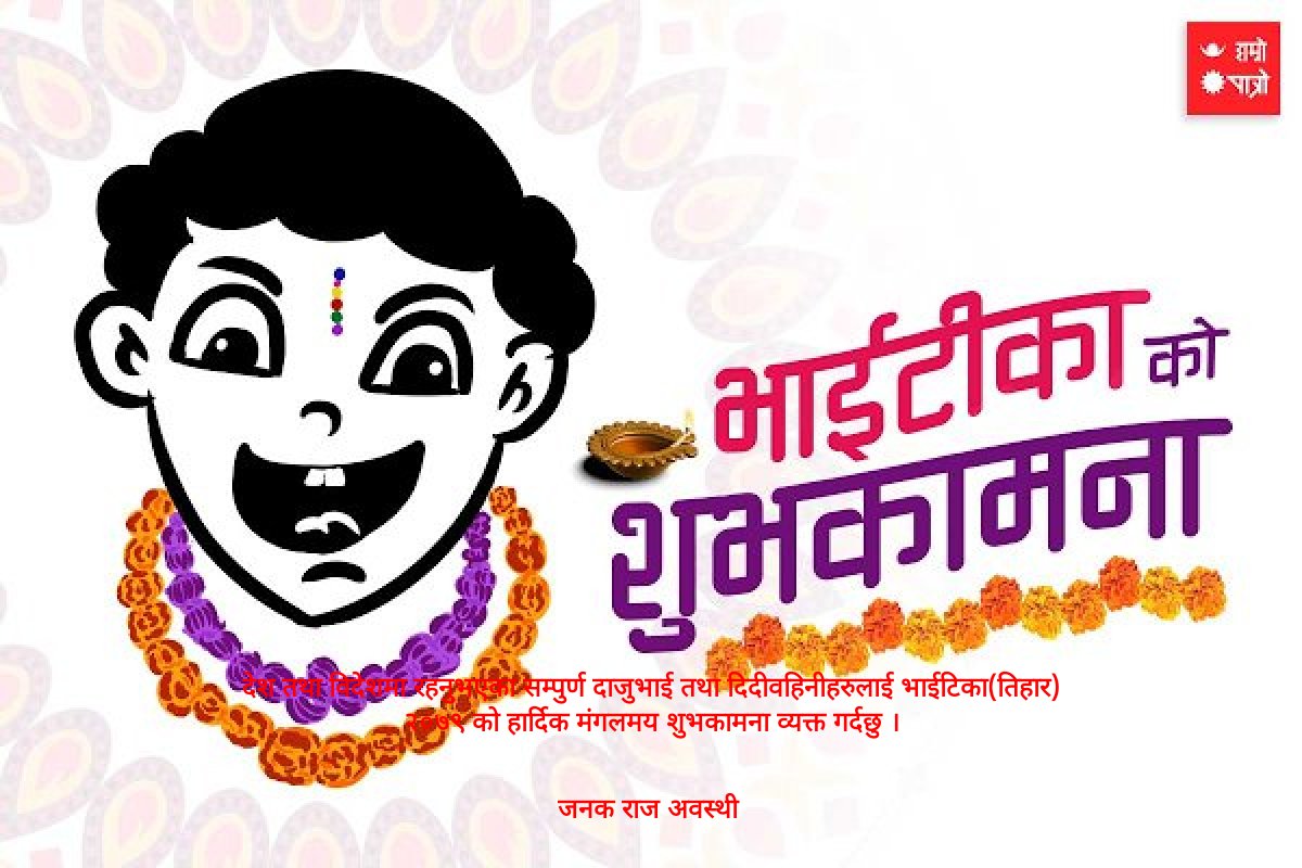 JRAwasthi2's tweet photo. देश तथा विदेशमा रहनुभएका सम्पुर्ण दाजुभाई तथा दिदीवहिनीहरुलाई भाईटिका(तिहार) २०७९ को हार्दिक मंगलमय शुभकामना व... https://t.co/bsoQncU8Af