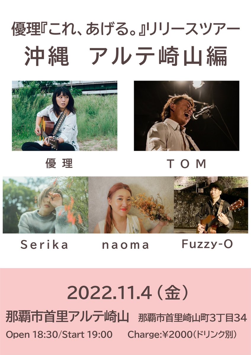yuriinfomation's tweet photo. 沖縄ツアー初日！
山梨ですが沖縄みたいな
TOMさんと乗り込みます！✈️

2022年11月4日(金)
@沖縄 アルテ崎山
 『これ、あげる。』リリースツアー
沖縄　アルテ崎山編
OPEN 18:30/START 19:00
CHARGE  ￥2000(D別)
w/TOM、Serika、naoma、Fuzzy-O https://t.co/EoE0Xy4ofp