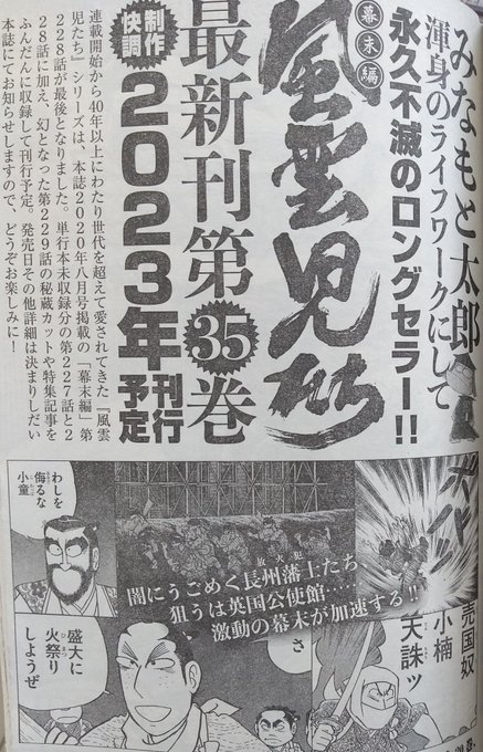 リイド社『コミック乱』連載、みなもと太郎「風雲児たち 幕末編
