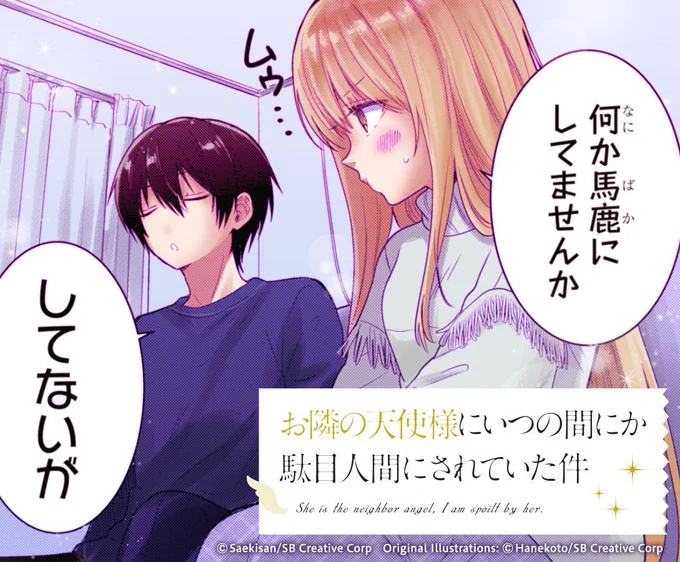 お隣の天使様コミカライズ、最新話更新です!前回合鍵を受け取った真昼さんは…!?(今回カラーで宣伝バナー作っていただきありがとうございます🙇‍♀️) 