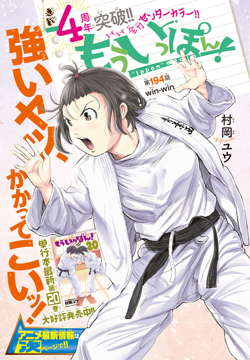 木曜日。週刊少年チャンピオンに『もういっぽん!』
197話「win-win」掲載です。
1話からたっぷり試し読みはこちら。
https://t.co/K7xESZE643
現在20巻まで発売中です。
https://t.co/UgIUSGU5Ll
テレビアニメ第二弾PVもぜひ。
https://t.co/IJwgb68qX2