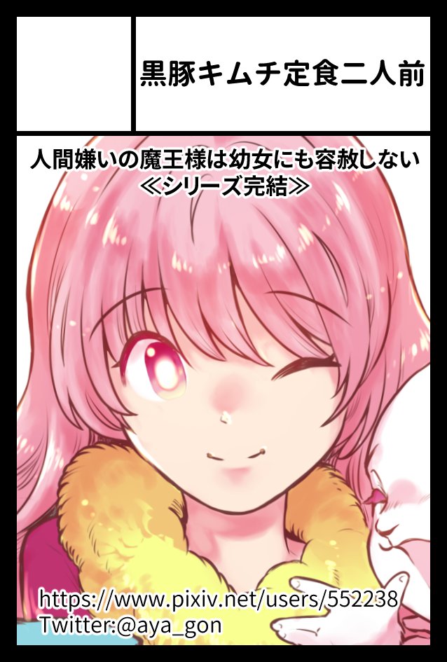 【告知】
11/27(日)開催 #COMITIA142 参加します
「黒豚キムチ定食二人前」
スペース:P22a
やんむらさん(@yanmura)とお隣です
「#人間嫌いの魔王様は幼女にも容赦しない」最終巻発行予定です
開催近づいたら詳細お知らせします!
#コミティア