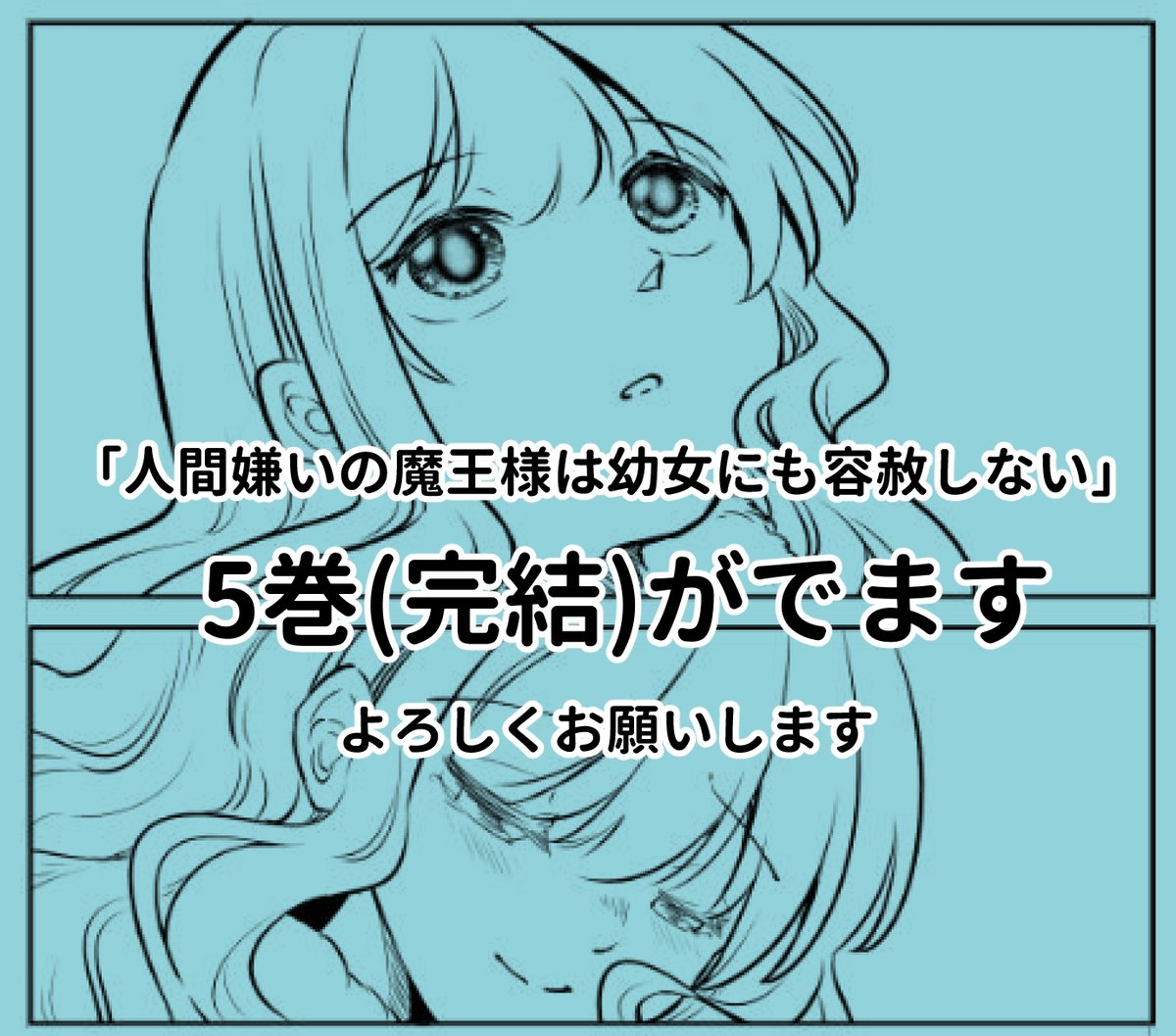 【告知】
11/27(日)開催 #COMITIA142 参加します
「黒豚キムチ定食二人前」
スペース:P22a
やんむらさん(@yanmura)とお隣です
「#人間嫌いの魔王様は幼女にも容赦しない」最終巻発行予定です
開催近づいたら詳細お知らせします!
#コミティア
