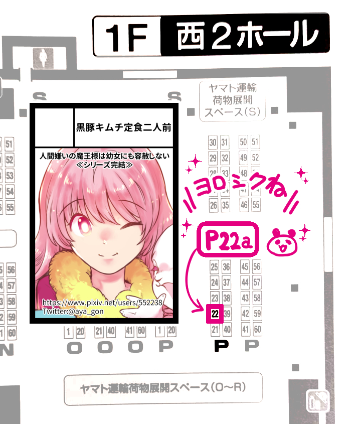 【告知】
11/27(日)開催 #COMITIA142 参加します
「黒豚キムチ定食二人前」
スペース:P22a
やんむらさん(@yanmura)とお隣です
「#人間嫌いの魔王様は幼女にも容赦しない」最終巻発行予定です
開催近づいたら詳細お知らせします!
#コミティア
