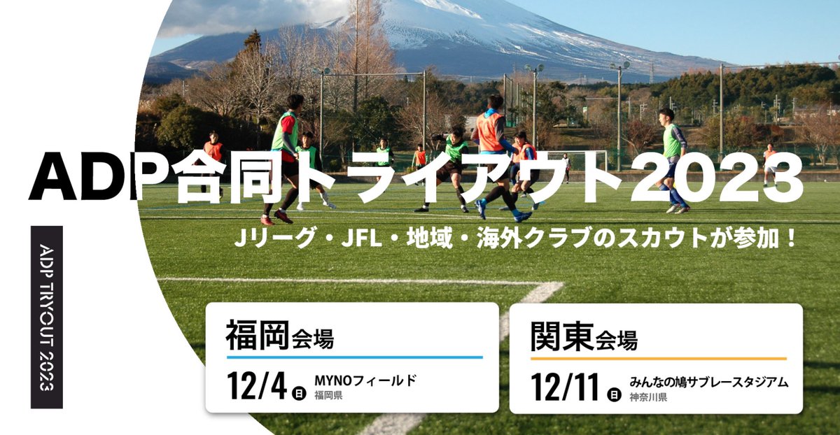 InsanityDream7's tweet photo. 【J1クラブ視察参加決定】
ADP合同トライアウト2023
「挑戦」を続ける選手たちへ
J・JFL・地域・海外クラブが視察参加の
トライアウト
キャリアサポートも追加し、選手のキャリアを
トータルサポートさせていただきます。

詳細お申し込みは下記から
https://t.co/ez9KQBt5s9 https://t.co/MZqMyNr286