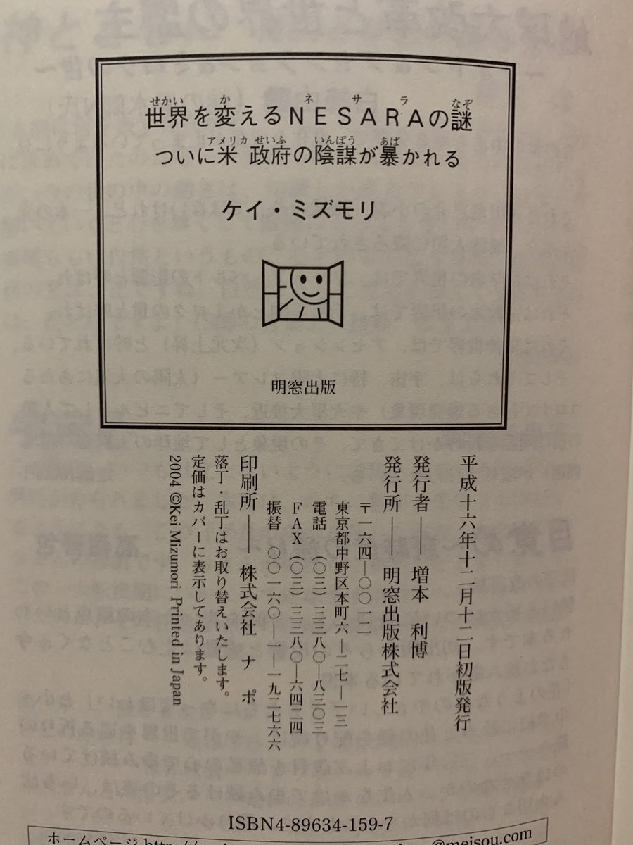 世界を変えるNESARAの謎 明窓出版 世界を変えるNESARAの謎 明窓出版