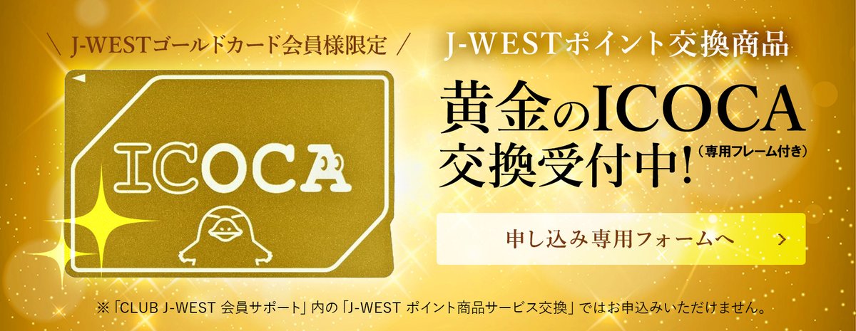 J-westゴールドカード限定 黄金のICOCA - 鉄道