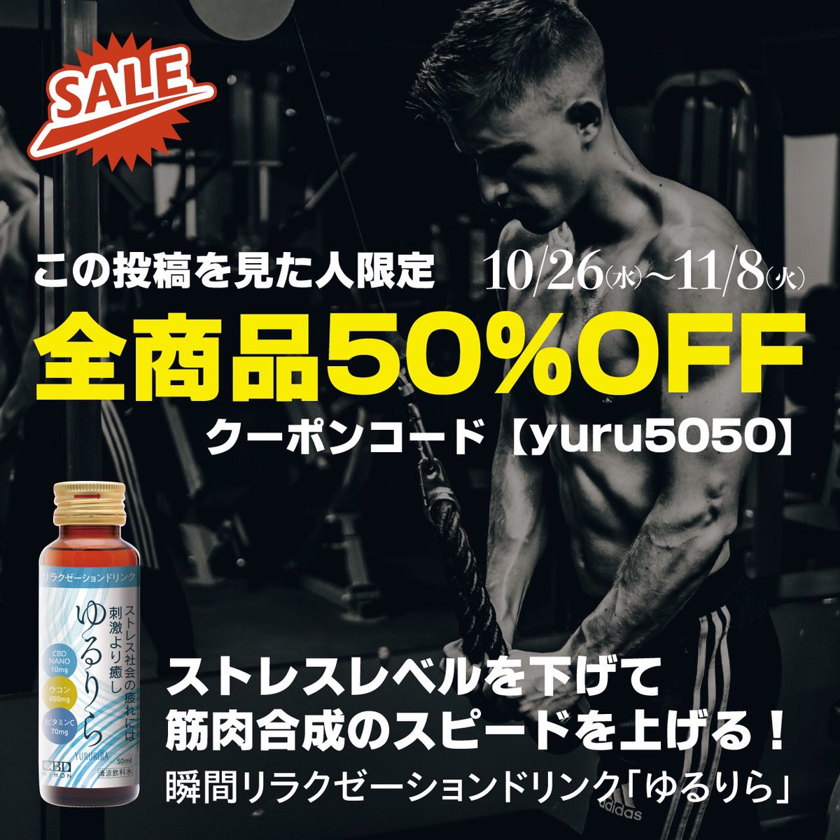 cbdnihon's tweet image. ＜全商品50%オフの特別キャンペーン＞

クーポンコード【yuru5050】を弊社ECサイト（プロフィールから飛べます）内で購入の際に入力するだけで全商品50%オフでご提供させていただきます🎉

ECサイト＜cbdnihon.base.shop＞