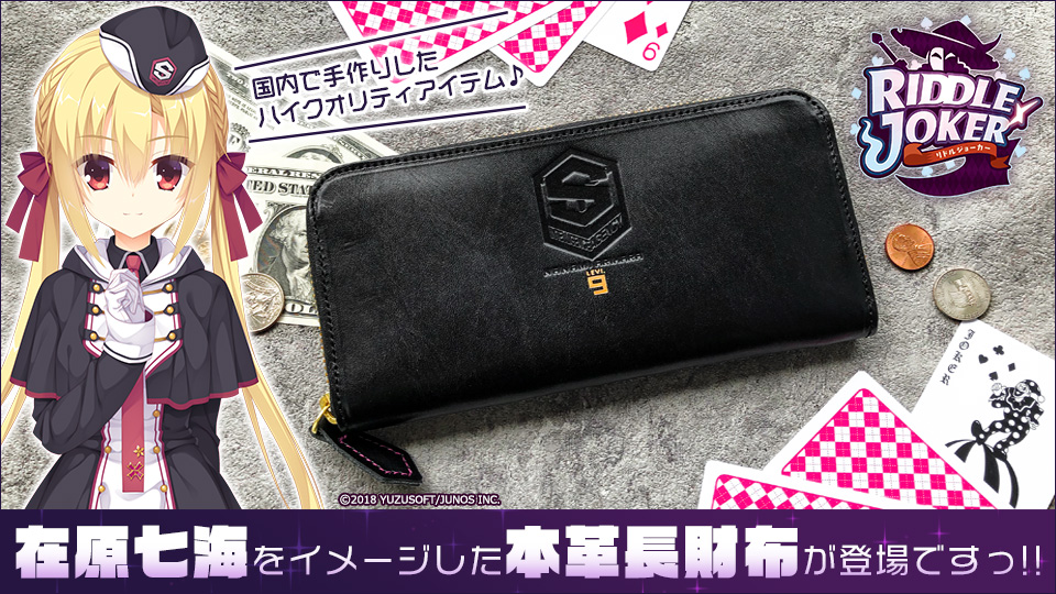 ゆずソフト RIDDLE JOKER リドルジョーカー 長財布 在原七海
