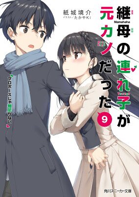 kazmurai's tweet photo. 【読んだ】
「継母の連れ子が元カノだった9 プロポーズじゃ物足りない」
紙城 境介/たかやKi(著) / KADOKAWA
前巻から急に面白くなった。
いさなの才能に対するプロデュースと結女の旧父との相関性。家族になった相手との再構築。
最後まで目が離せなくなった。
#図書館日和
 https://t.co/uZL7G1F50p https://t.co/UpYzODEQpK