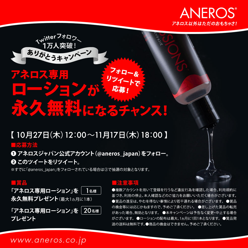 aneros_japan's tweet photo. ／
アネロス専用ローションが永久無料になるチャンス！
🎉Twitterフォロワー１万人突破！ありがとうキャンペーン🎉
#フォローRTキャンペーン
＼

■応募方法
① @aneros_japanをフォロー
② 11月17日（木）18時までこの投稿をRT

詳細とクーポンはリンクよりご確認ください！
https://t.co/p3yjnrNLuY https://t.co/dn7Y8O6eS7