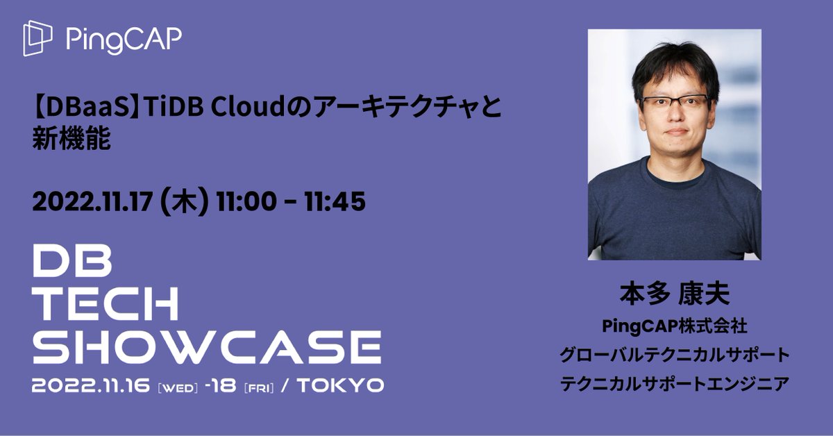 PingCAP_Japan's tweet photo. 11月17日(木)11:00~、db tech showcase 2022にて #PingCAP が登壇します!「【DBaaS】TiDB Cloudのアーキテクチャと新機能」と題し、日々進化するTiDBの最新情報を盛りだくさんで発表します。今すぐチェック!https://t.co/VxxTrLMWIk #TiDB #TiKV #TiFlash #NewSQL #dbts2022 #PingCAP https://t.co/I2pq81RMft