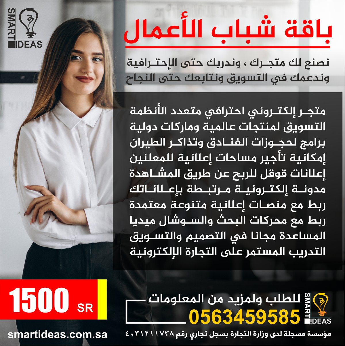 اصنع مستقبلك الإلكتروني ، ولا تعتمد على #الراتب .

smartideas.com.sa/3-22