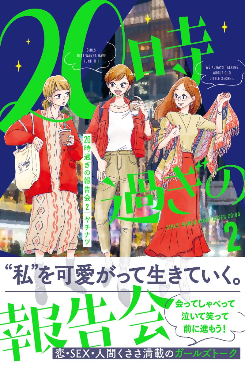 さわやかエッチな赤裸々女子会マンガ『20時過ぎの報告会』単行本もよろしくどうぞ🫶
女の青春友情物語です💪🌿

◎amazon
1巻
https://t.co/E3Nj67c3Bh
2巻
https://t.co/lrysio7Owa

◎楽天
1巻
https://t.co/HxFtQ4sWBg
2巻
https://t.co/BT1r9WsVY6 