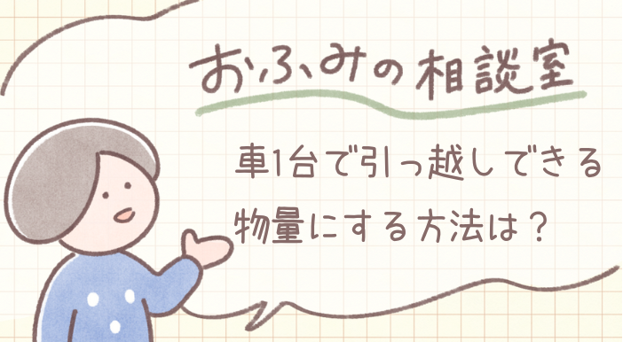 esumai_'s tweet photo. 今回の【ミニマリストおふみ（@ofumi_3）の相談室】のテーマは『車1台で引っ越しできる物量にする方法』🛻
https://t.co/J8fIGpdxRY
過去に夫婦2人”ハイエース1台分”まで荷物を減らし引っ越しをした経験のあるミニマリストのおふみさん。どのようにして荷物を減らしていったのかお話いただきました😮📦 https://t.co/WvbuUL6SOA