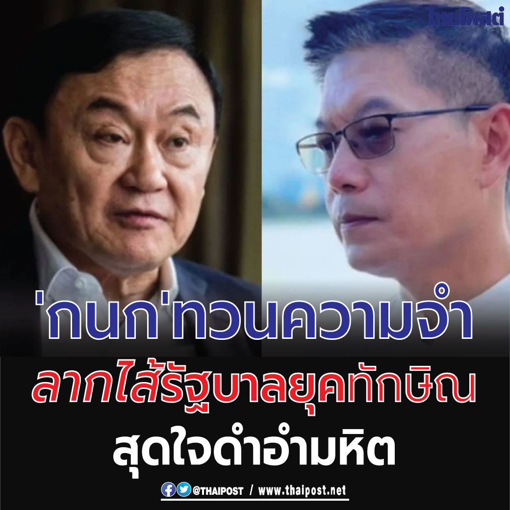 thaipost's tweet photo. 'กนก' ทวนความจำ ลากไส้รัฐบาลยุคทักษิณ สุดใจดำอำมหิต

กดอ่าน https://t.co/Tn3eOt1WHP https://t.co/rJpqtXb9M8