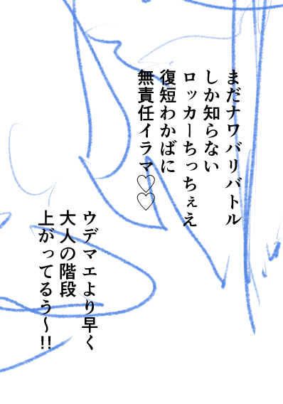 まだナワバリバトルしか知らないロッカーちっちぇえ復短わかばに無責任イラマ♡♡ 