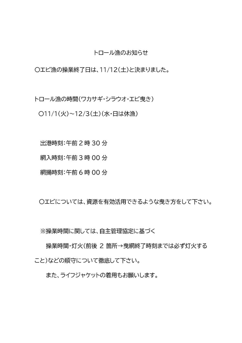 【トロール漁　操業時間のお知らせ】
第６回霞ヶ浦地区トロール部会で以下のように決定しました。
漁業者の皆様は安全操業に心掛けてくださいますよう、よろしくお願いいたします。
